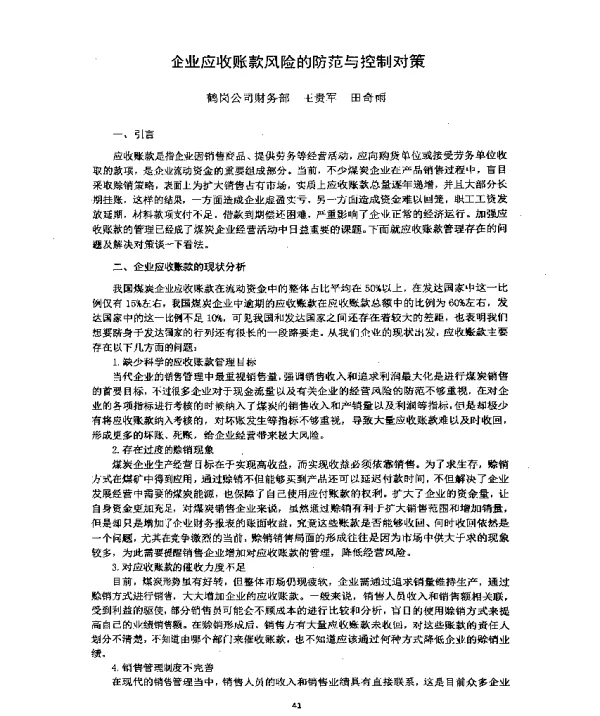 企业应收账款风险的防范与控制对策