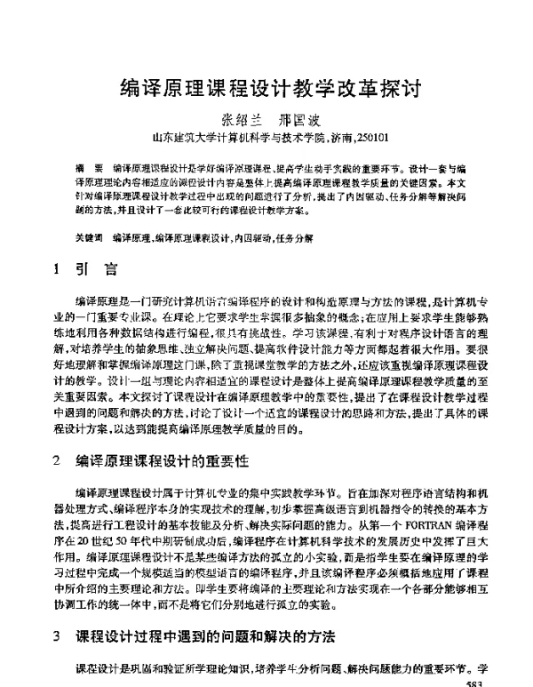 编译原理课程设计教学改革探讨