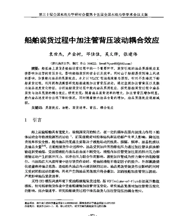 船舶装货过程中加注管背压波动耦合效应