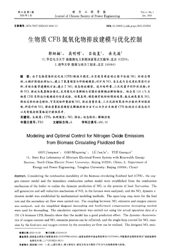 生物质CFB氮氧化物排放建模与优化控制