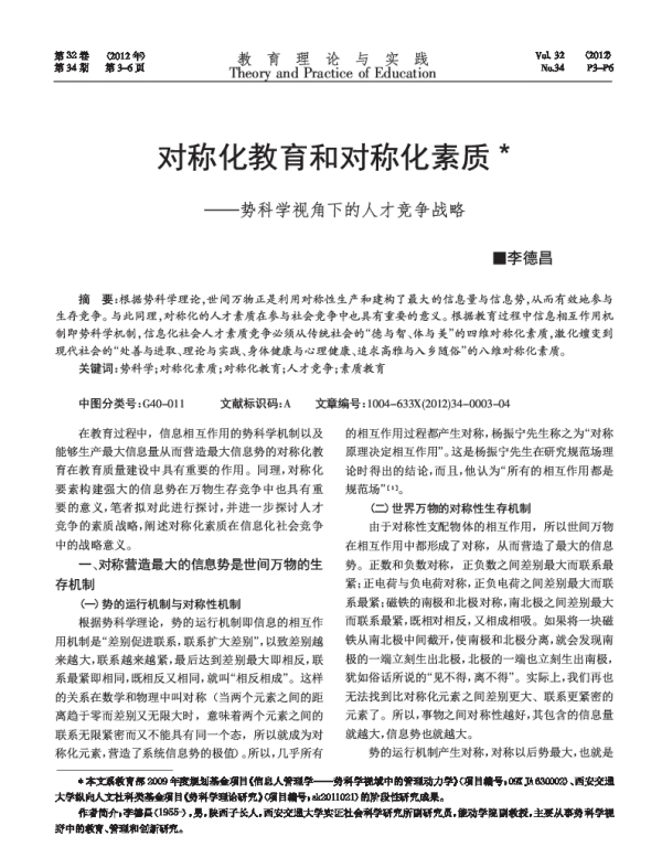 对称化教育和对称化素质--势科学视角下的人才竞争战略