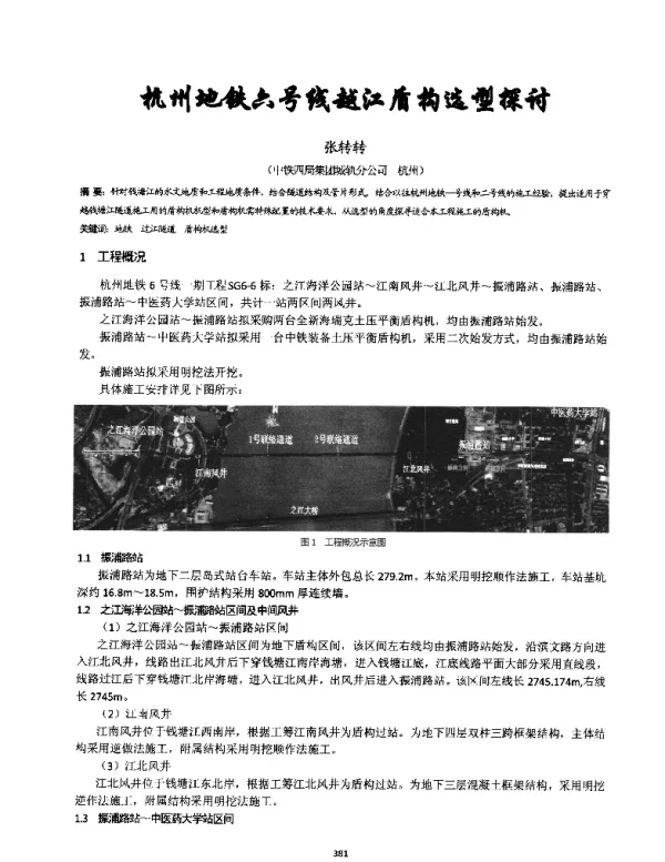 杭州地铁六号线越江盾构选型探讨