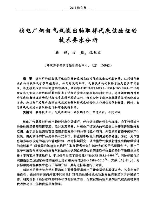 核电厂烟囱气载流出物取样代表性验证的技术要求分析