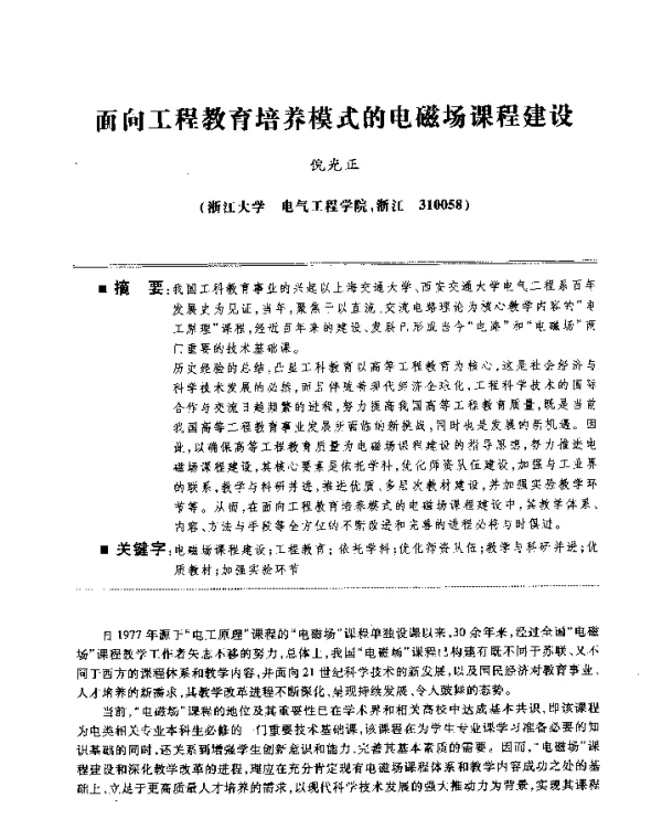 面向工程教育培养模式的电磁场课程建设