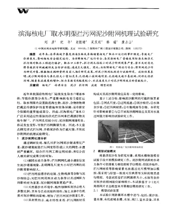 滨海核电厂取水明渠拦污网泥沙附网机理试验研究