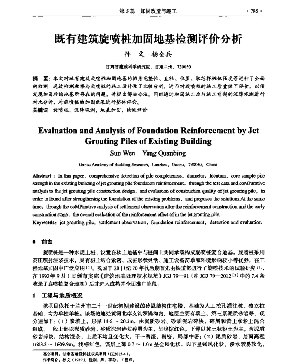 既有建筑旋喷桩加固地基检测评价分析