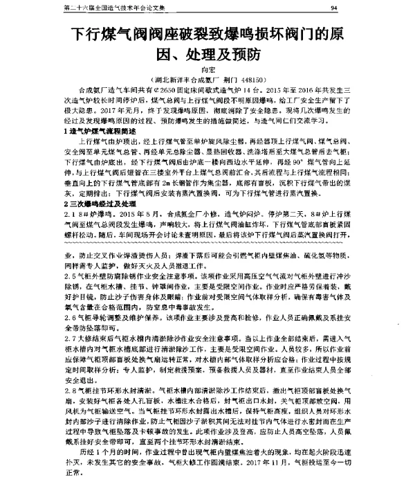 下行煤气阀阀座破裂致爆鸣损坏阀门的原因、处理及预防