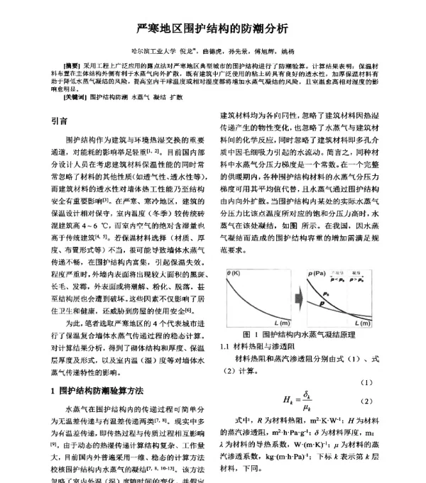 严寒地区围护结构的防潮分析