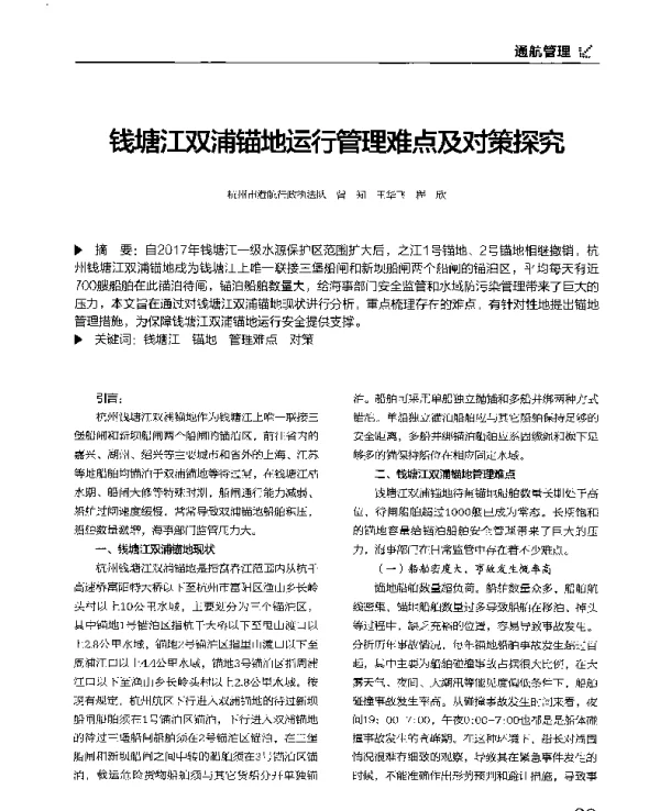 钱塘江双浦锚地运行管理难点及对策探究