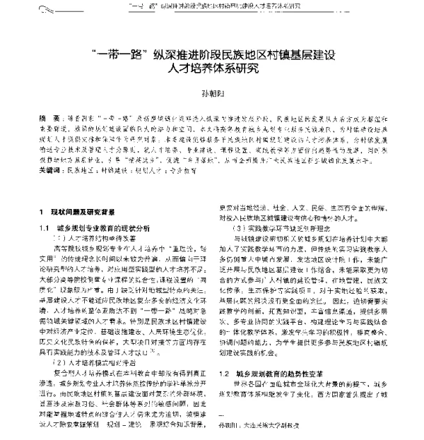 一带一路纵深推进阶段民族地区村镇基层建设人才培养体系研究