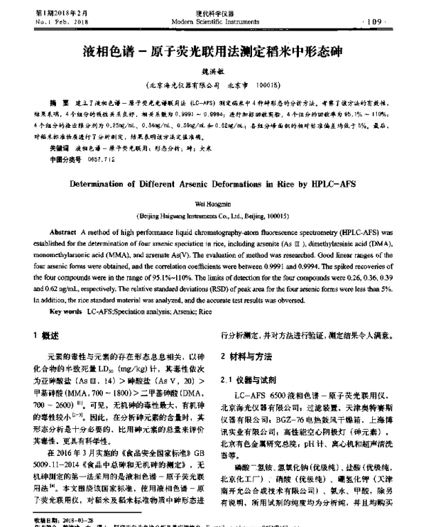液相色谱-原子荧光联用法测定稻米中形态砷