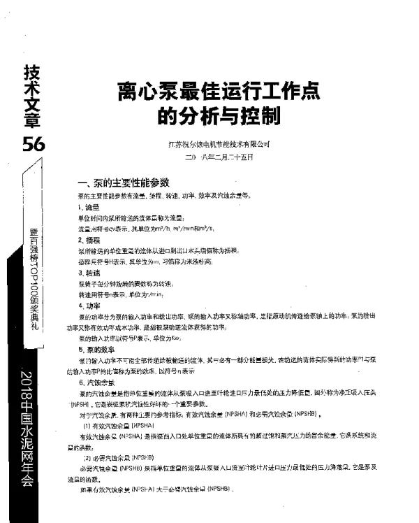 离心泵最佳运行工作点的分析与控制