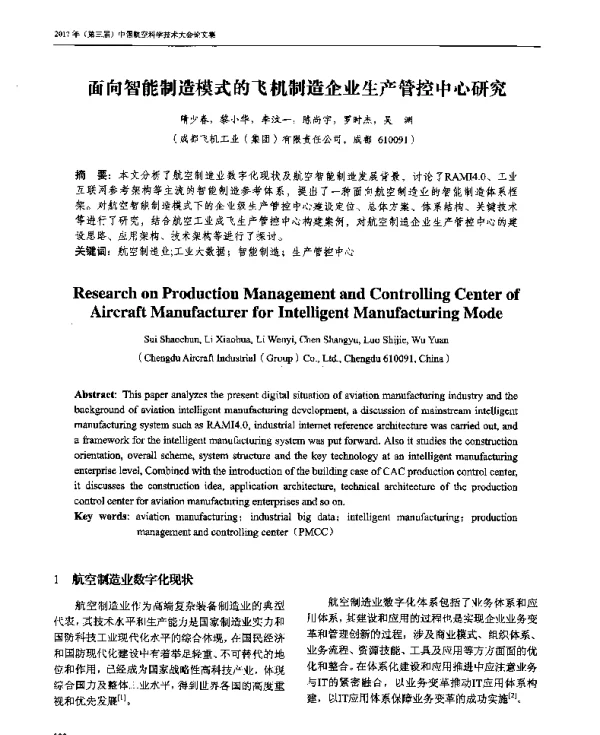 面向智能制造模式的飞机制造企业生产管控中心研究