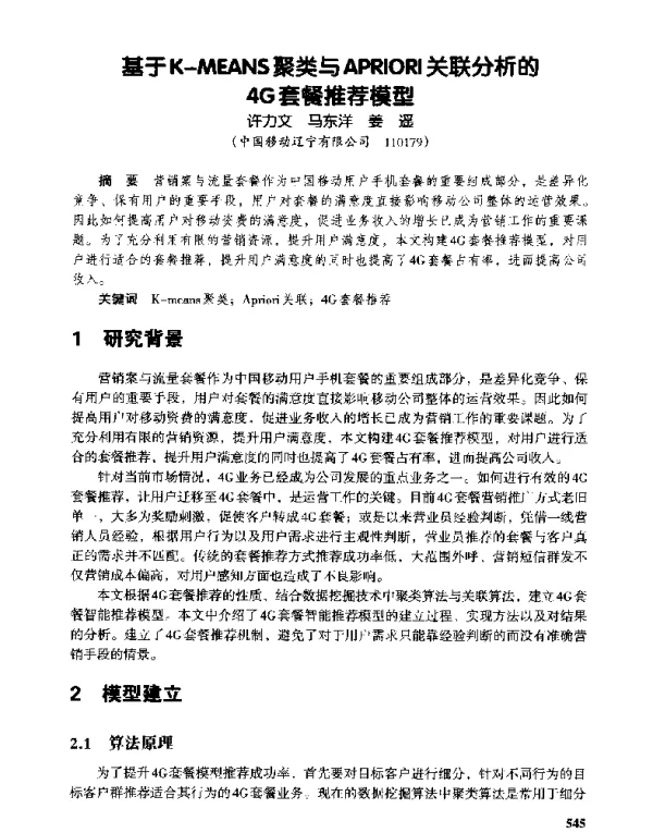 基于K-MEANS聚类与APRIORI关联分析的4G套餐推荐模型