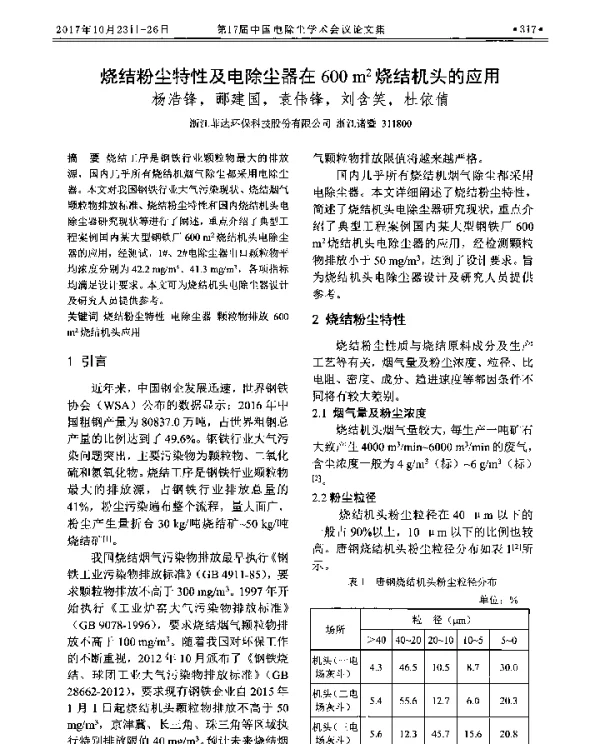 烧结粉尘特性及电除尘器在600m2烧结机头的应用