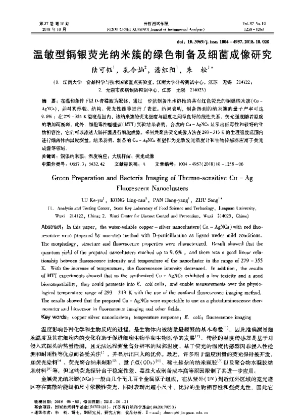 温敏型铜银荧光纳米簇的绿色制备及细菌成像研究