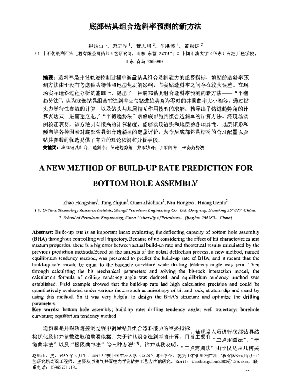 底部钻具组合造斜率预测的新方法