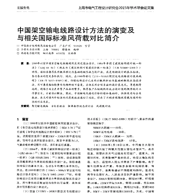 中国架空输电线路设计方法的演变及与相关国际标准风荷载对比简介