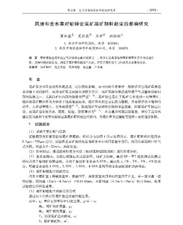 风速和含水率对铅锌金属矿尾矿颗粒起尘的影响研究