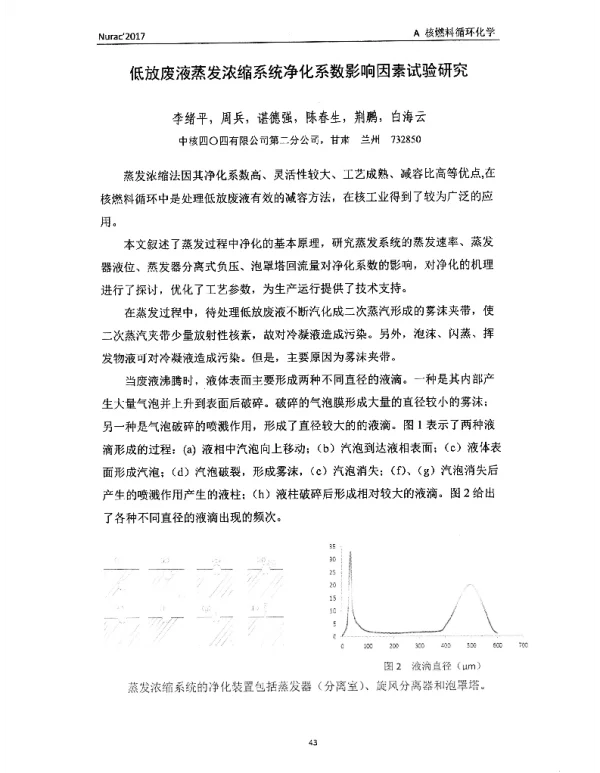 低放废液蒸发浓缩系统净化系数影响因素试验研究