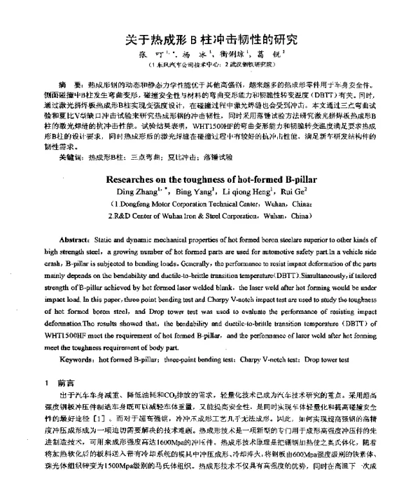 关于热成形B柱冲击韧性的研究