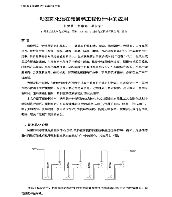 动态陈化池在碳酸钙工程设计中的应用