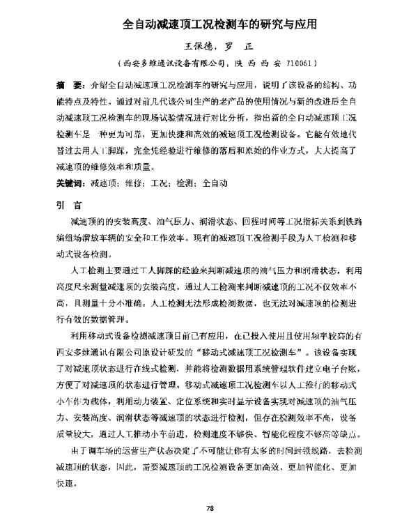 全自动减速顶工况检测车的研究与应用