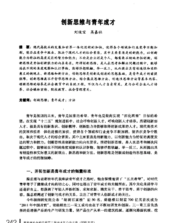 创新思维与青年成才