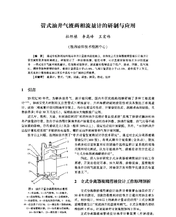 管式油井气液两相流量计的研制与应用