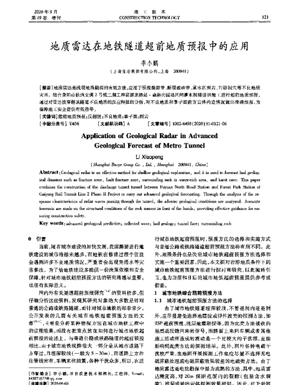 地质雷达在地铁隧道超前地质预报中的应用