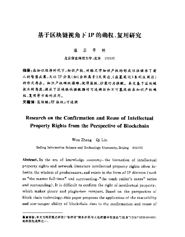 基于区块链视角下IP的确权、复用研究