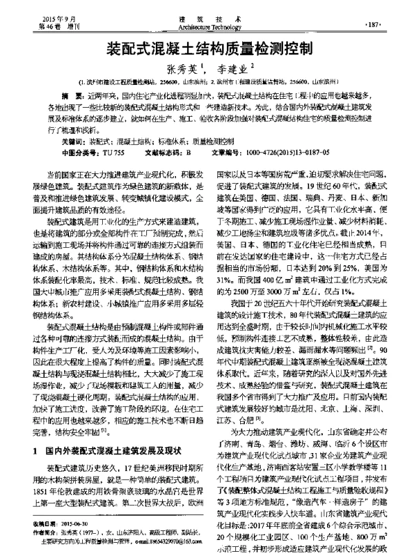 装配式混凝土结构质量检测控制