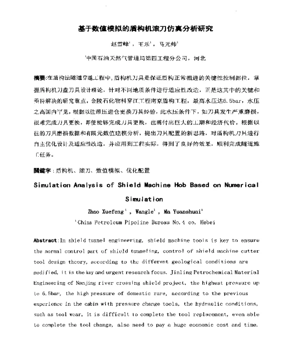 基于数值模拟的盾构机滚刀仿真分析研究