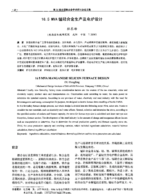16.5MVA锰硅合金生产及电炉设计