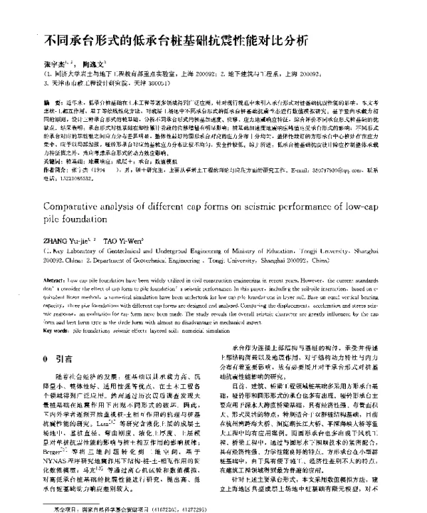 不同承台形式的低承台桩基础抗震性能对比分析