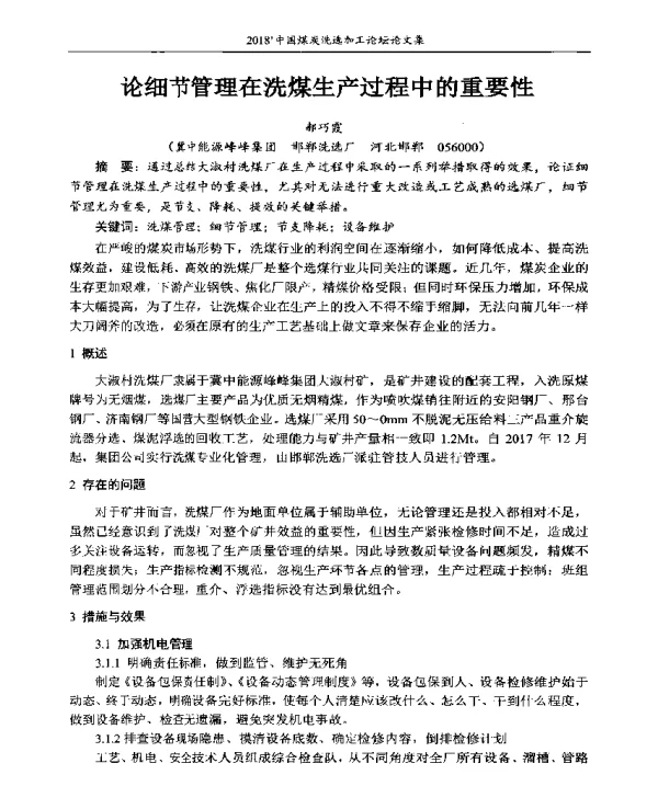 论细节管理在洗煤生产过程中的重要性
