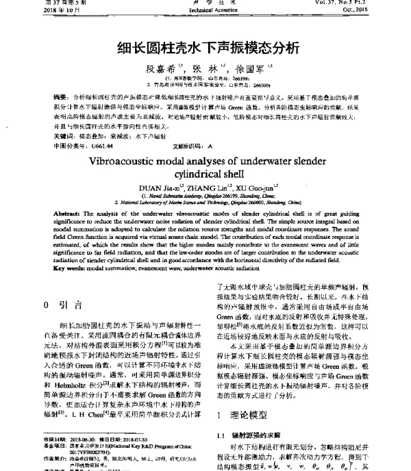 细长圆柱壳水下声振模态分析