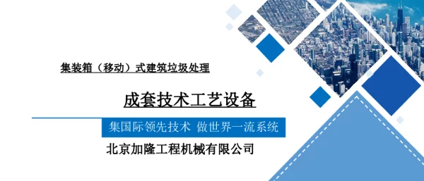 集装箱(移动)式建筑垃圾处理1成套技术工艺设备