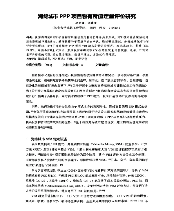 海绵城市PPP项目物有所值定量评价研究