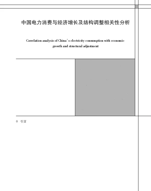 中国电力消费与经济增长及结构调整相关性分析