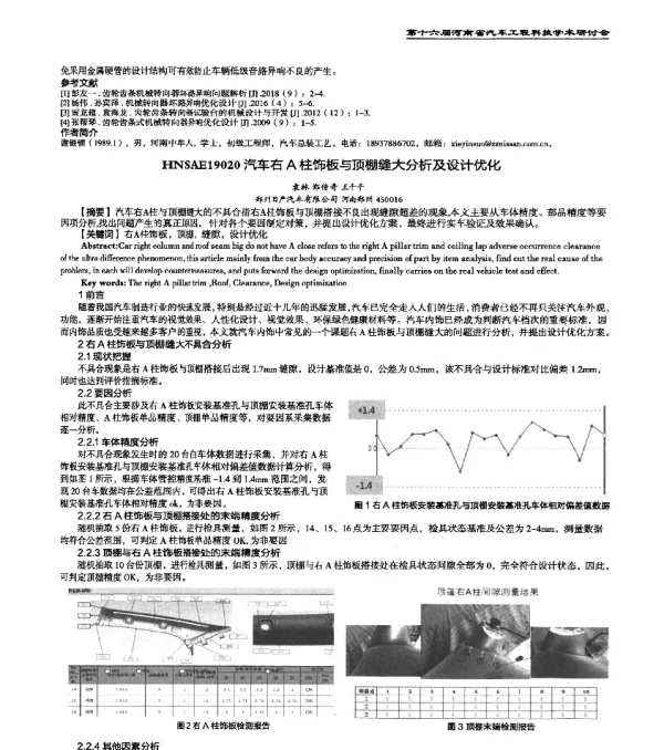 HNSAE19020汽车右A柱饰板与顶棚缝大分析及设计优化