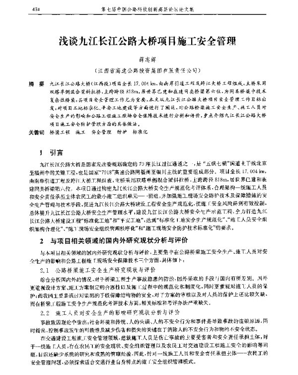 浅谈九江长江公路大桥项目施工安全管理