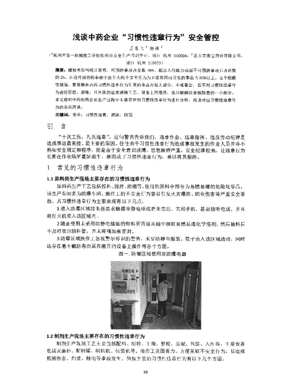 浅谈中药企业“习惯性违章行为”安全管控