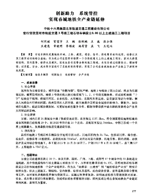 创新助力系统管控实现春城地铁全产业链延伸