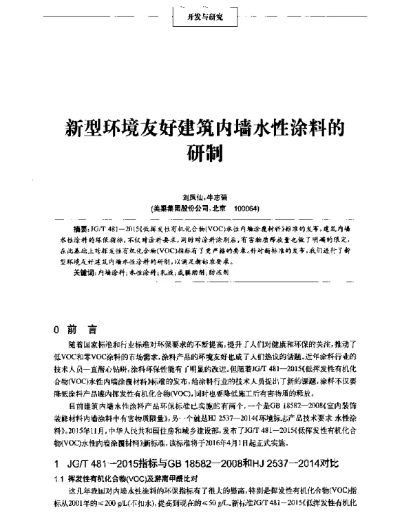 新型环境友好建筑内墙水性涂料的研制