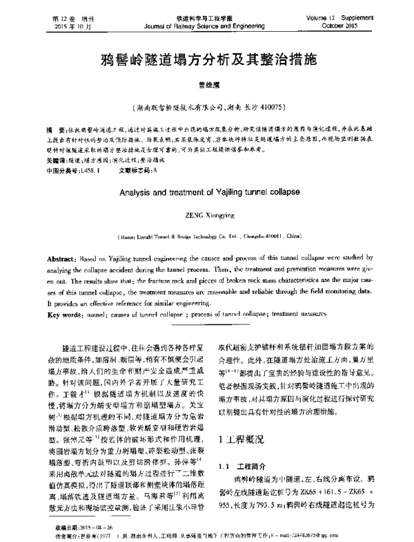 鸦髻岭隧道塌方分析及其整治措施