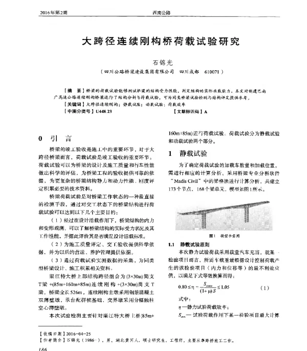 大跨径连续刚构桥荷载试验研究