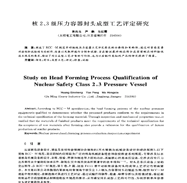 核2、3级压力容器封头成型工艺评定研究
