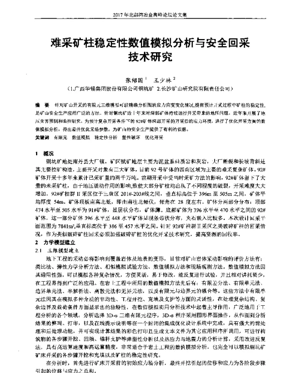 难采矿柱稳定性数值模拟分析与安全回采技术研究