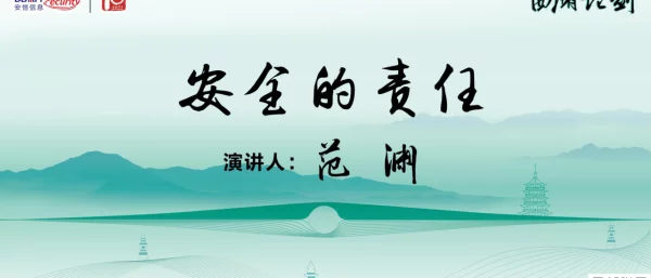 安全的责任